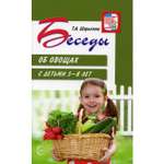 Книга ТЦ Сфера Беседы об овощах с детьми 5-8 лет