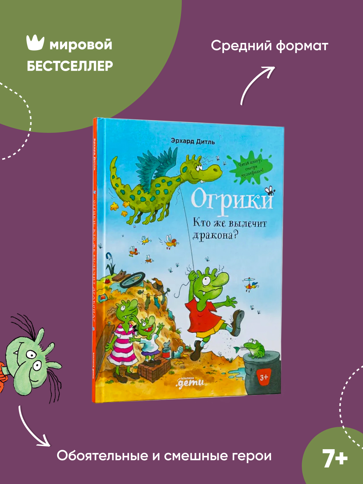 Книга Альпина. Дети Огрики: Кто же вылечит дракона? купить по цене 490 ₽ в  интернет-магазине Детский мир