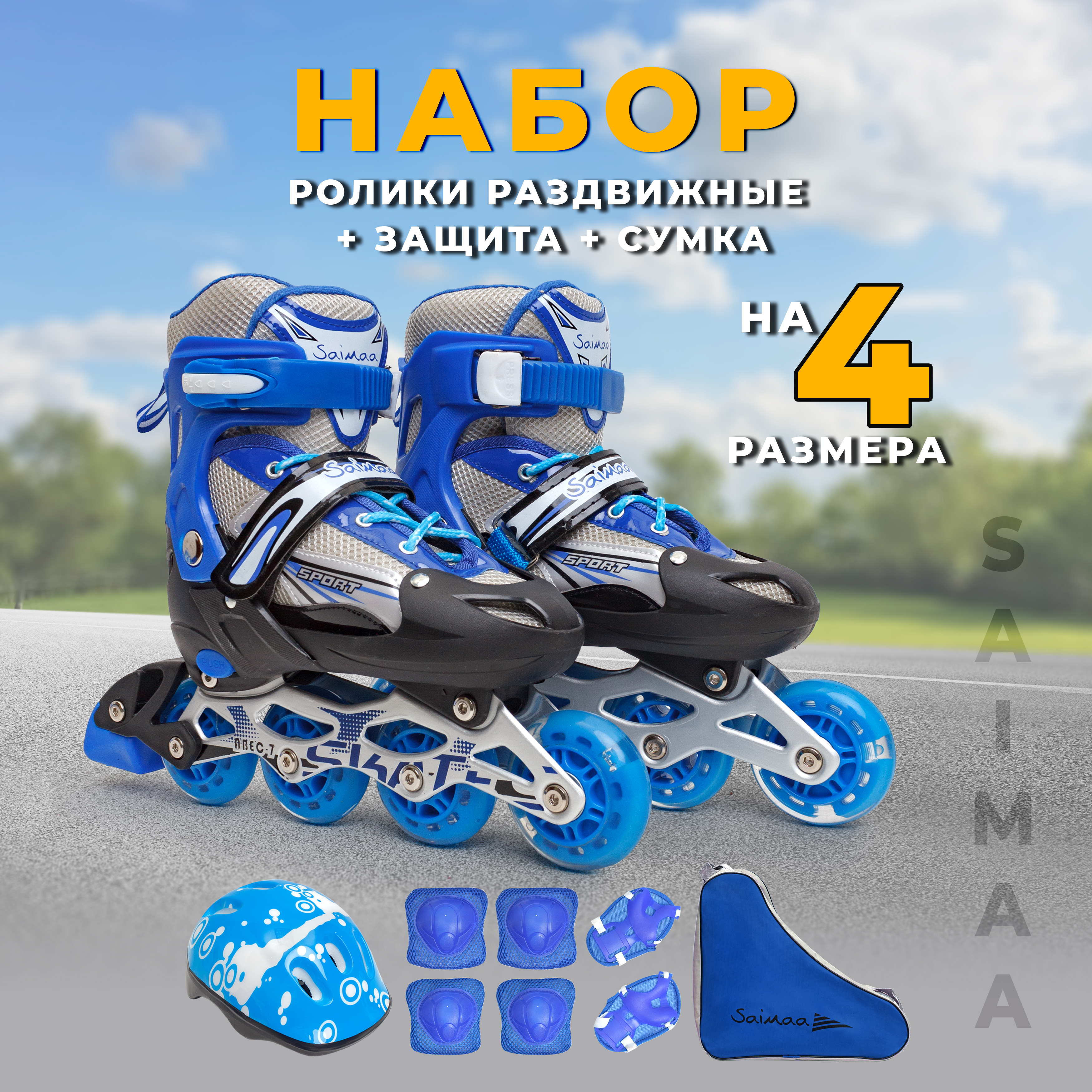 Роликовые коньки 35-38 р-р Saimaa DJS-905 Set - фото 1