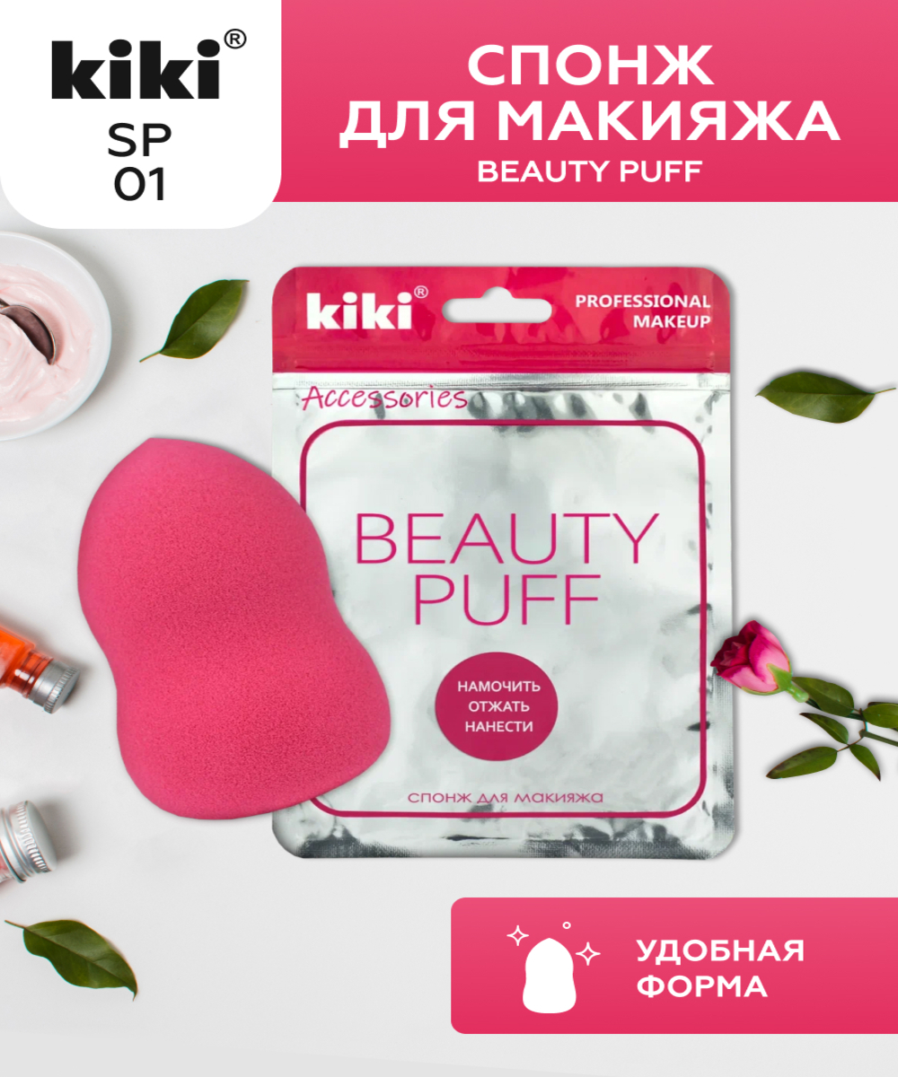 Спонж для макияжа KIKI BEAUTY PUFF SP-01 - фото 1