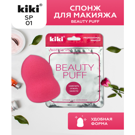 Спонж для макияжа KIKI BEAUTY PUFF SP-01