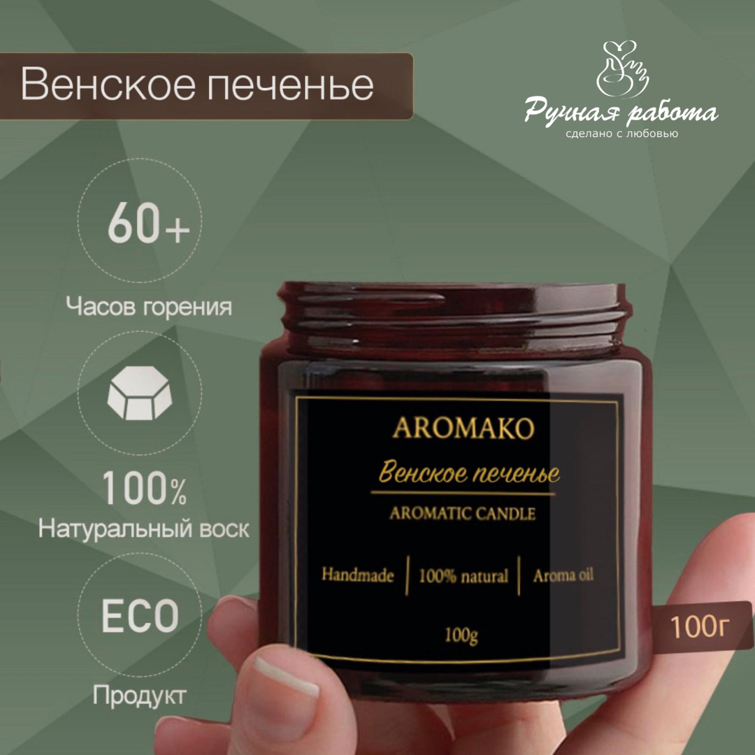 Ароматическая свеча AromaKo Венское печенье 100 гр - фото 3