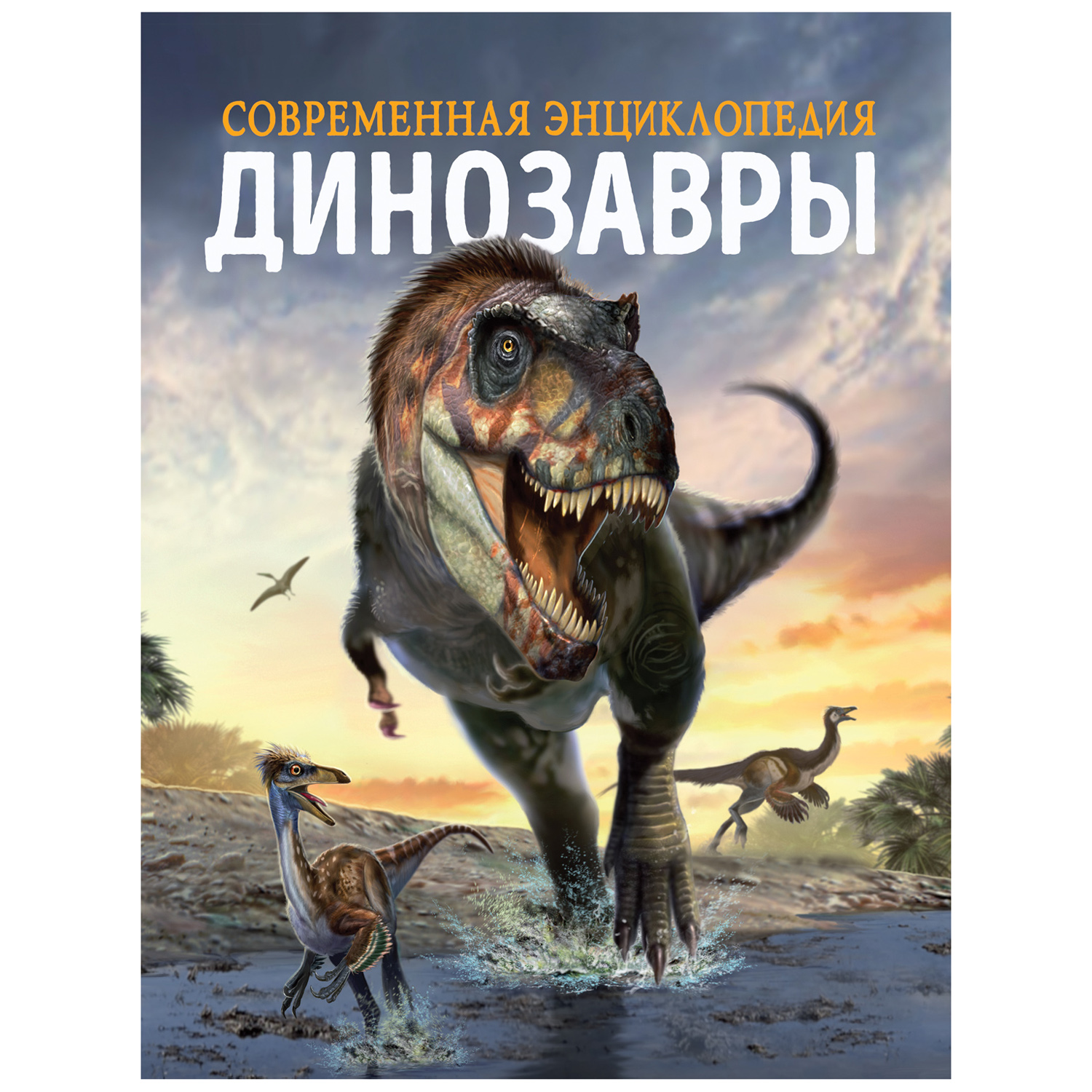 Книга Росмэн Динозавры Современная энциклопедия - фото 1