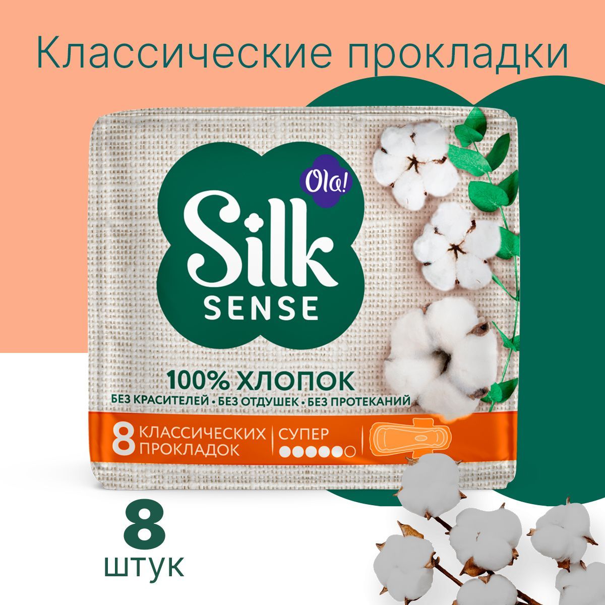 Прокладки женские Ola! Silk Sense Супер натуральные с хлопковой поверхностью 8 шт - фото 2