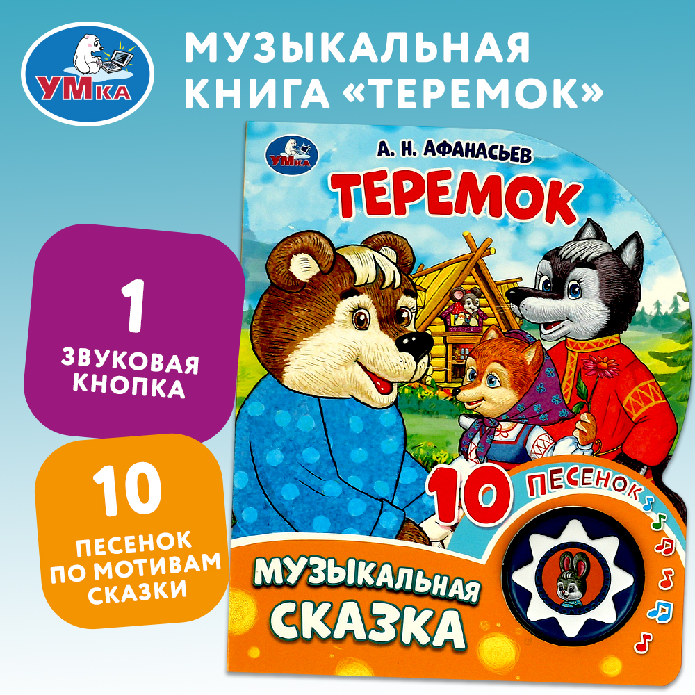 Книга Умка Теремок - фото 1