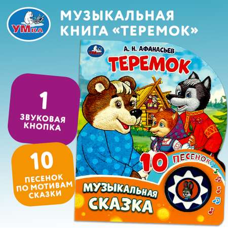 Книга Умка Теремок