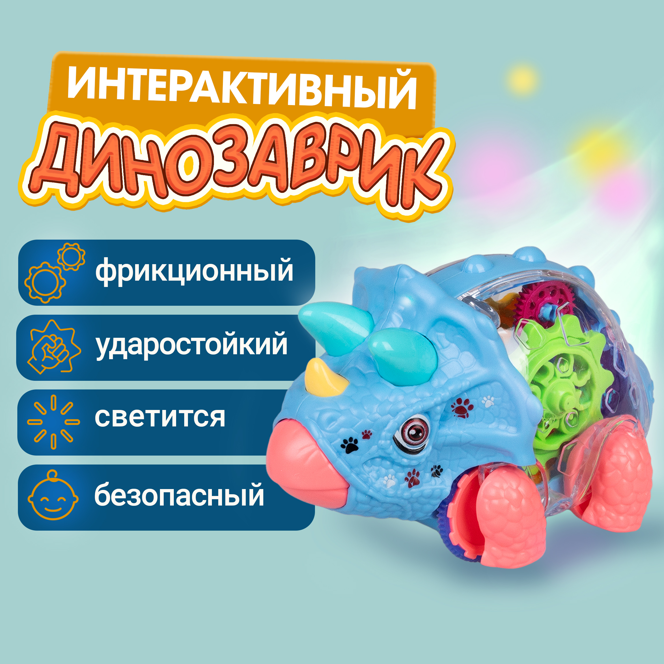 Динозавр трицератопс Движок 1TOY машинка с шестеренками светящаяся - фото 1