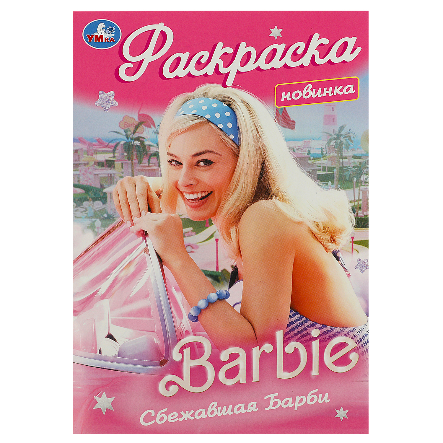 Раскраска Умка Барби Сбежавшая Барби - фото 2