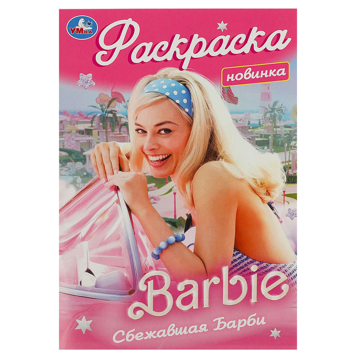 Раскраска Умка Барби Сбежавшая Барби - фото 1