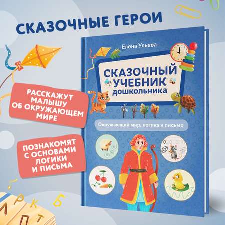 Книга Феникс Сказочный учебник дошкольника Окружающий мир логика и письмо