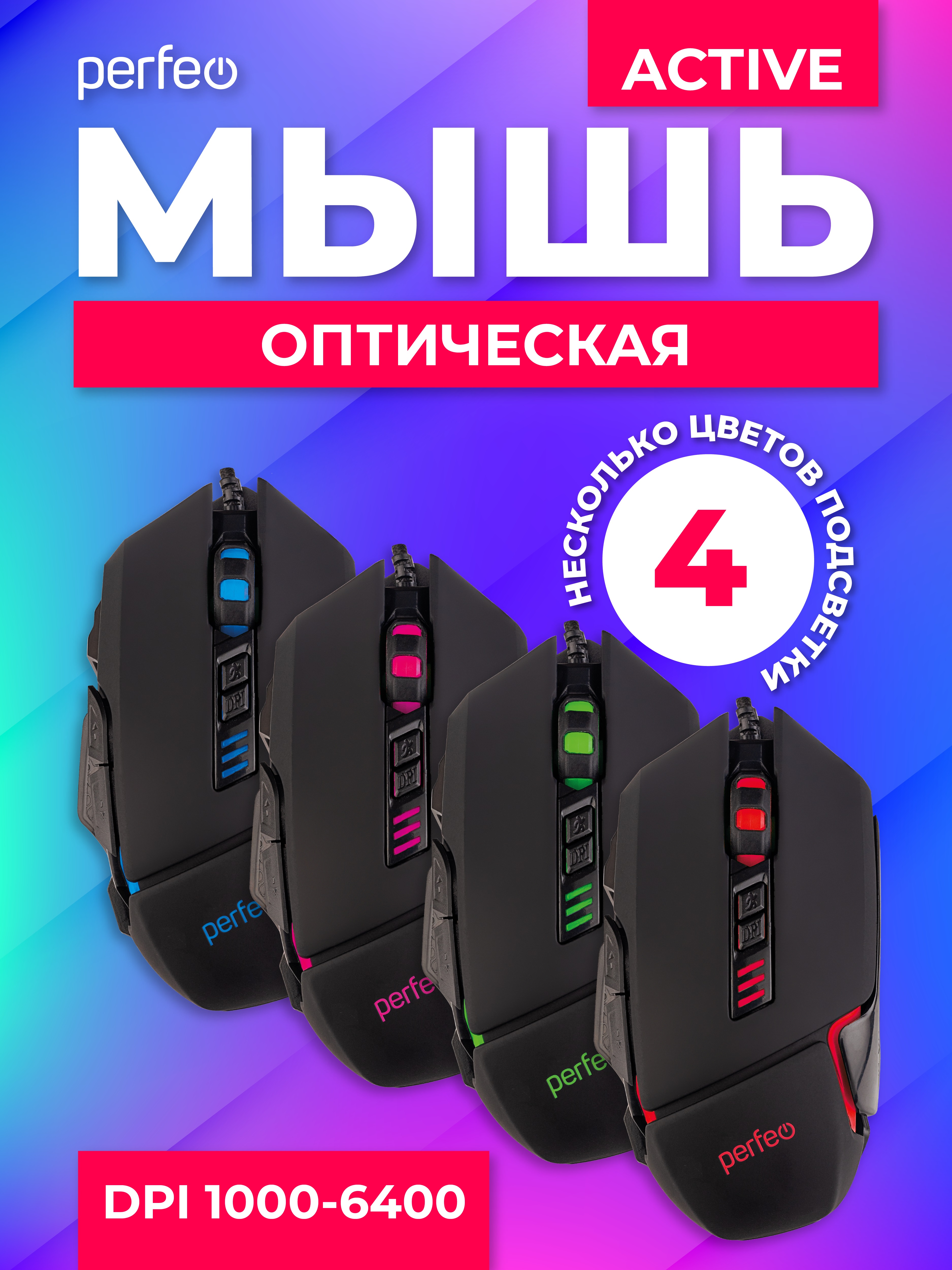 Мышь проводная Perfeo ACTIVE 7 кнопок USB чёрная GAME DESIGN 4 цвета подсветка 1000-1600-3200-6400 DPI - фото 4