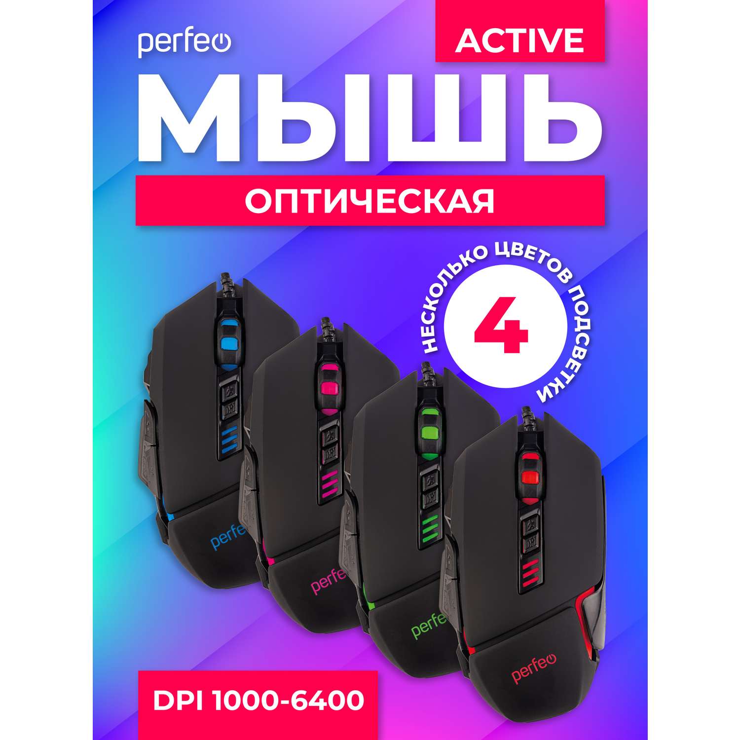 Мышь проводная Perfeo ACTIVE 7 кнопок USB чёрная GAME DESIGN 4 цвета подсветка 1000-1600-3200-6400 DPI - фото 4