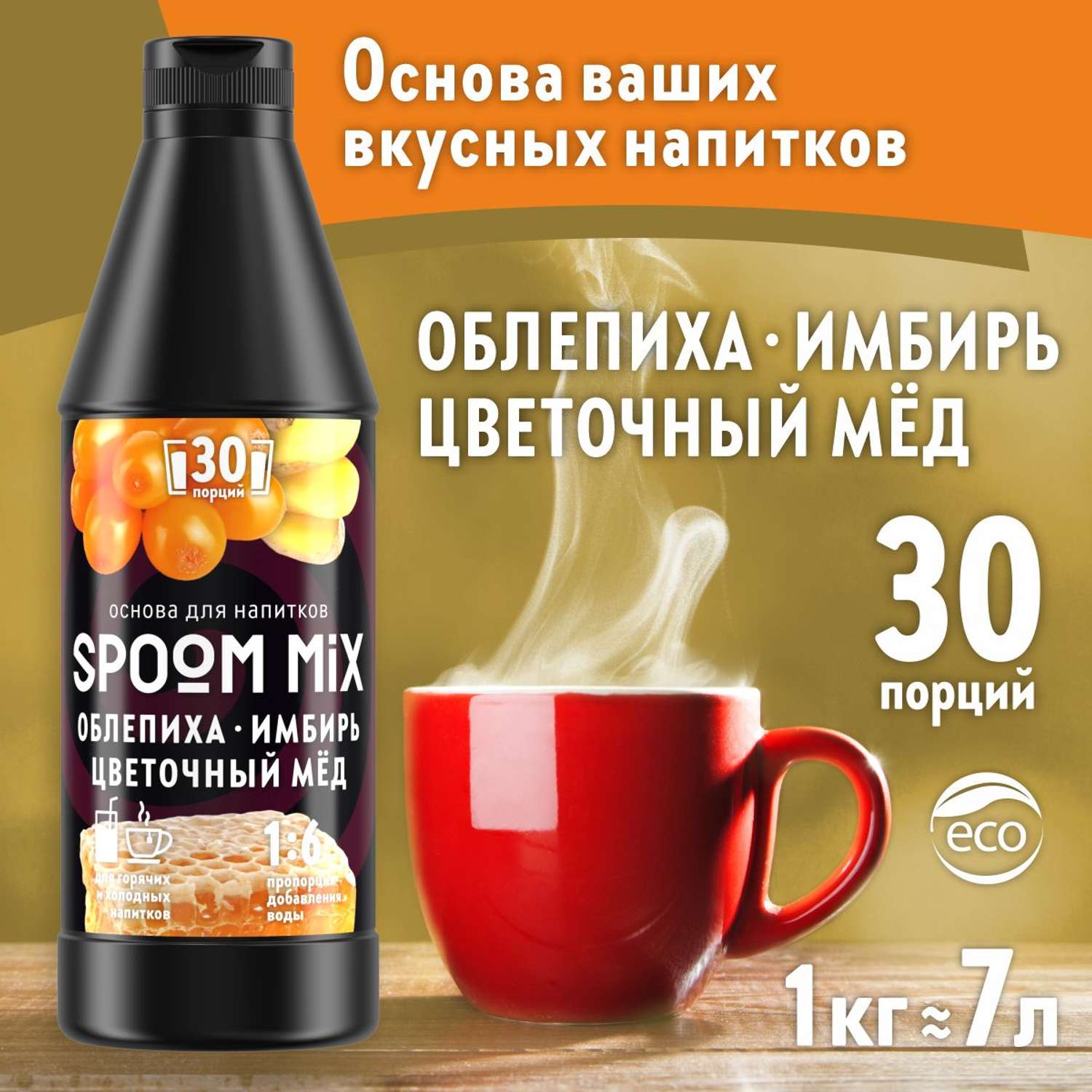 Основа для напитков SPOOM MIX Облепиха имбирь цветочный мёд 1 кг - фото 1