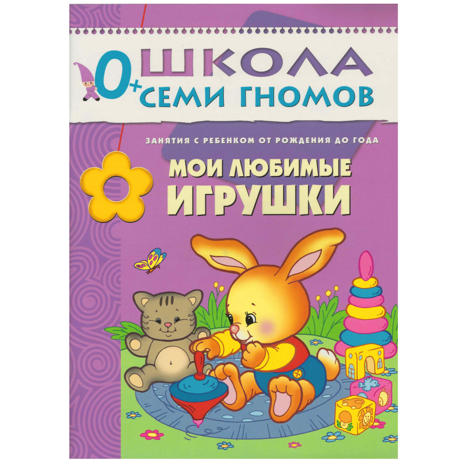 Полный годовой курс МОЗАИКА kids 12 книг(ШСГ 0-1 год) - фото 10