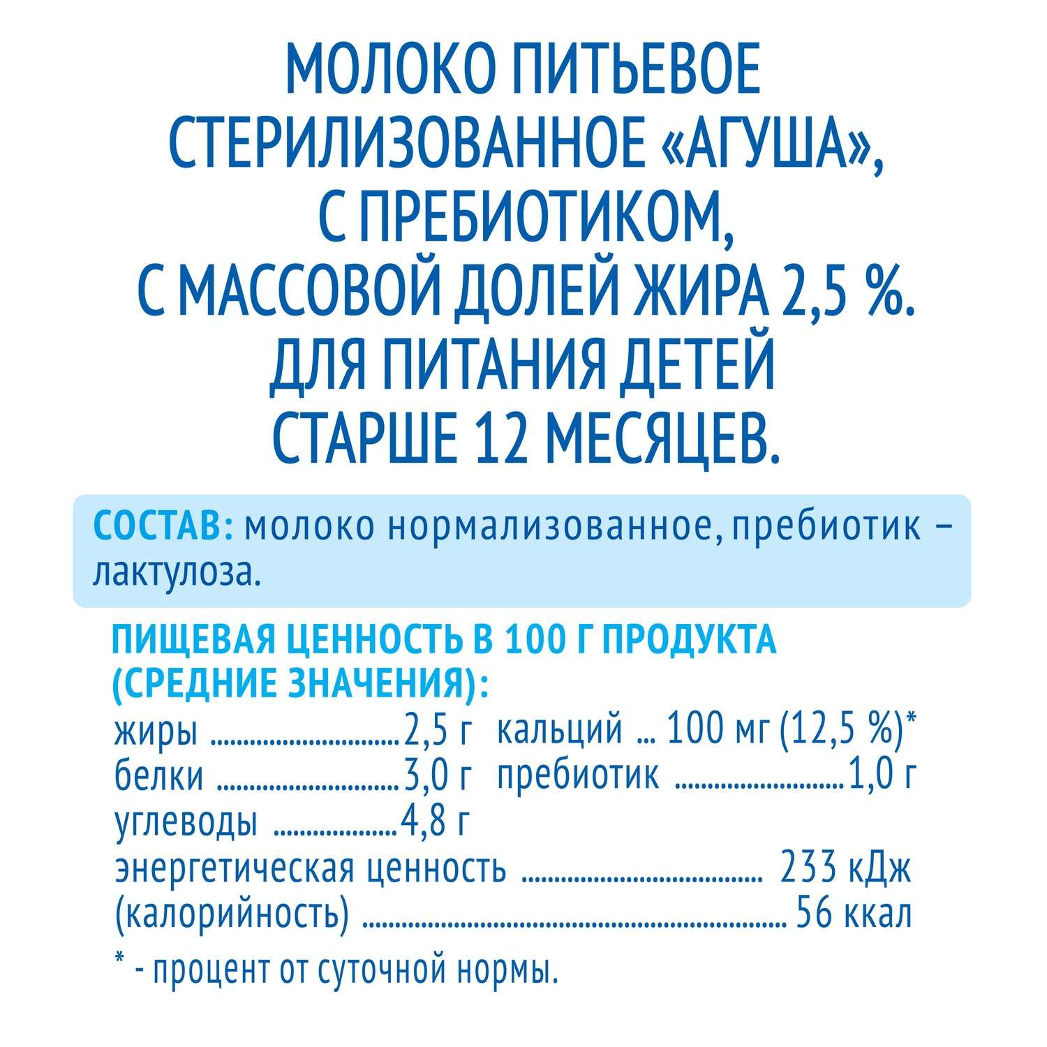 Молоко Агуша пребиотик стерилизованное 2.5% 200г с 12месяцев - фото 2