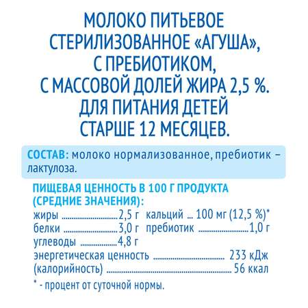 Молоко Агуша пребиотик стерилизованное 2.5% 200г с 12месяцев