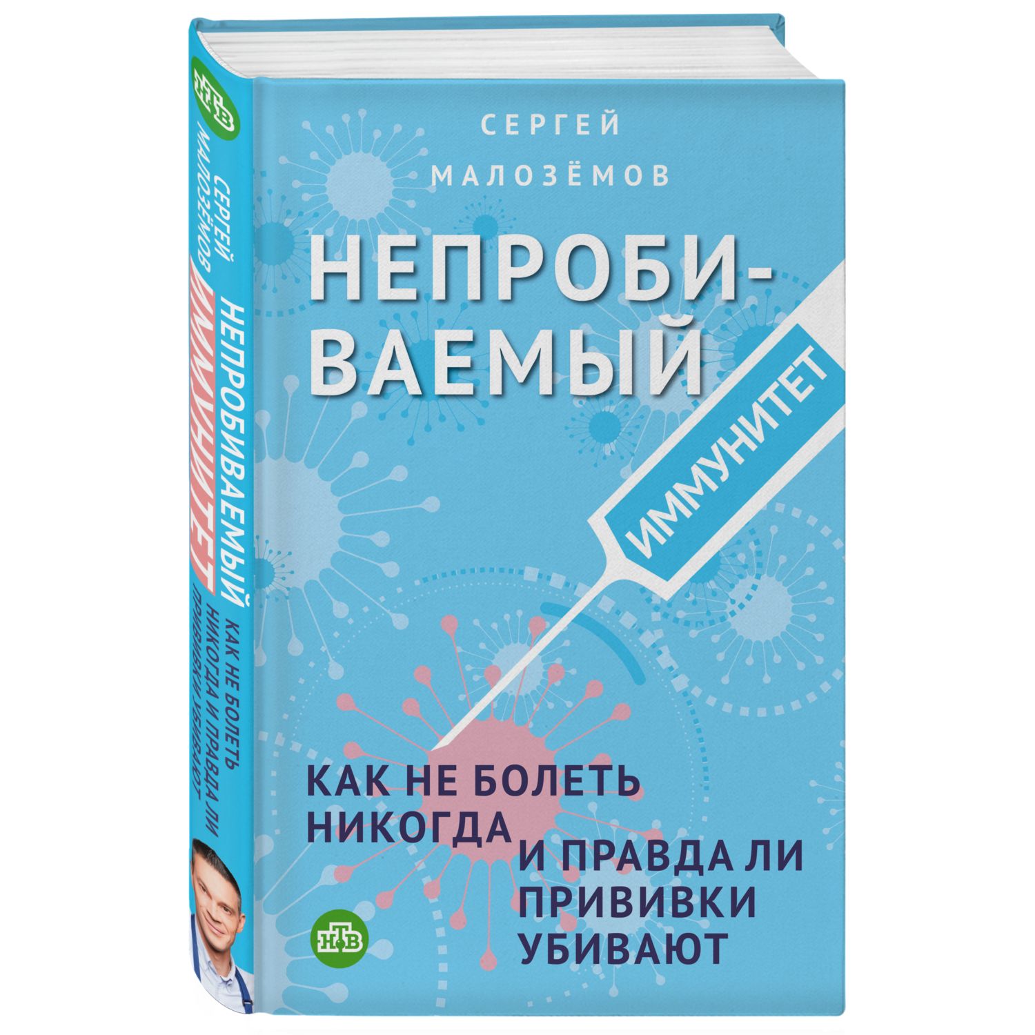 Книга ЭКСМО-ПРЕСС Непробиваемый иммунитет Как не болеть никогда и правда ли прививки убивают - фото 1