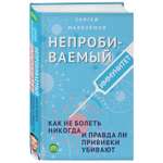 Книга ЭКСМО-ПРЕСС Непробиваемый иммунитет Как не болеть никогда и правда ли прививки убивают