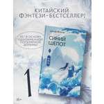 Книги АСТ Синий шепот. Книга 1