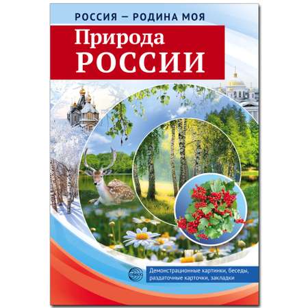 Развивающие карточки ТЦ Сфера Россия - родина моя. Природа России.
