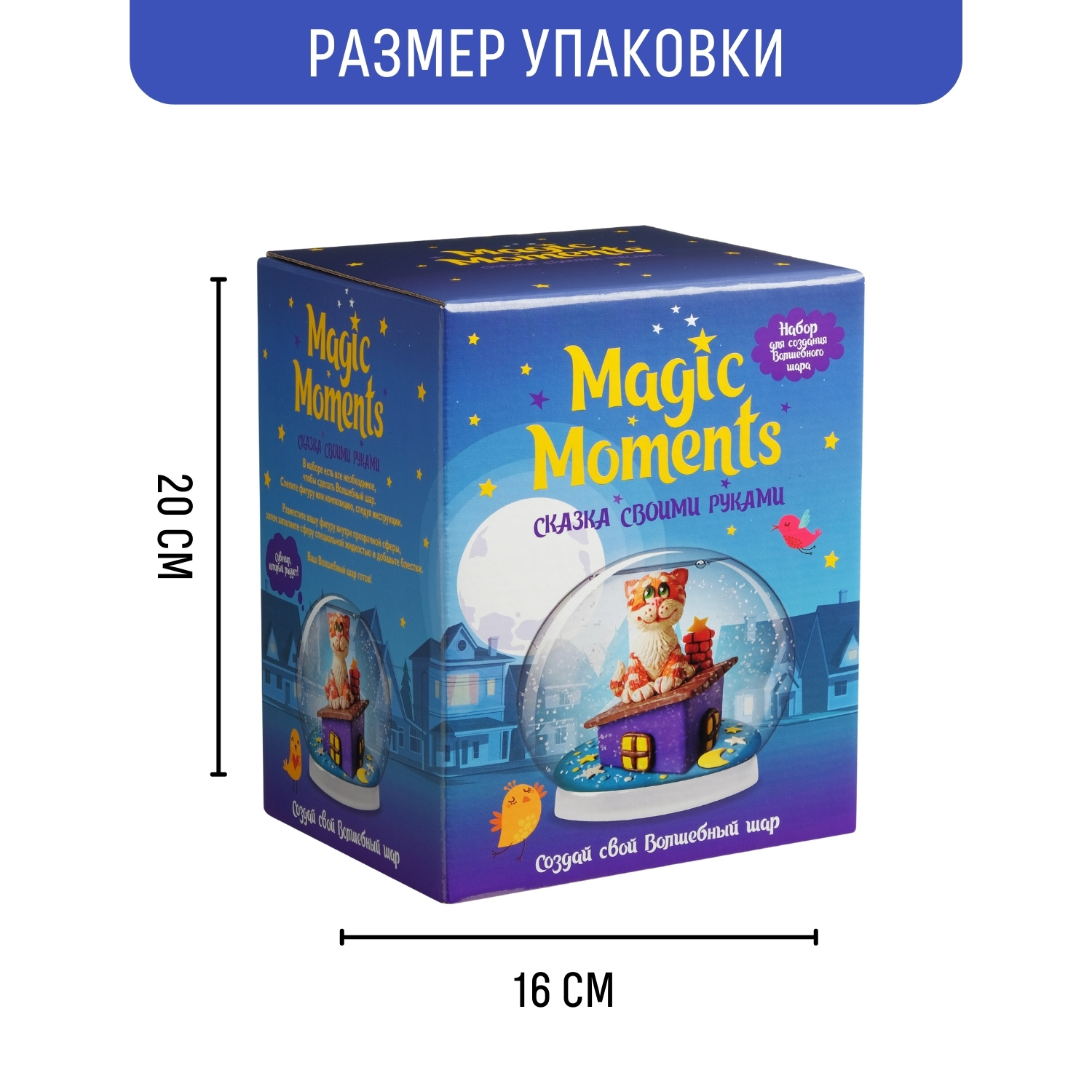 Набор для творчества Magic Moments Волшебный снежный шар Кот на крыше