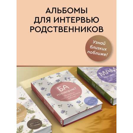 Книга АСТ Ба, поговорим? Ответы на долгую память