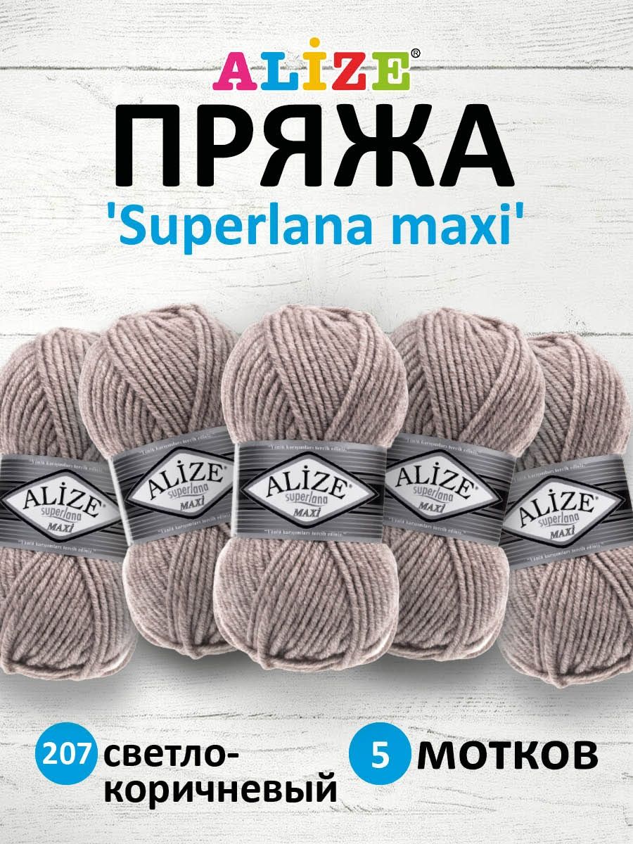 Пряжа Alize полушерстяная мягкая теплая Superlana maxi 100 гр 100 м 5 мотков 207 св.коричневый - фото 1