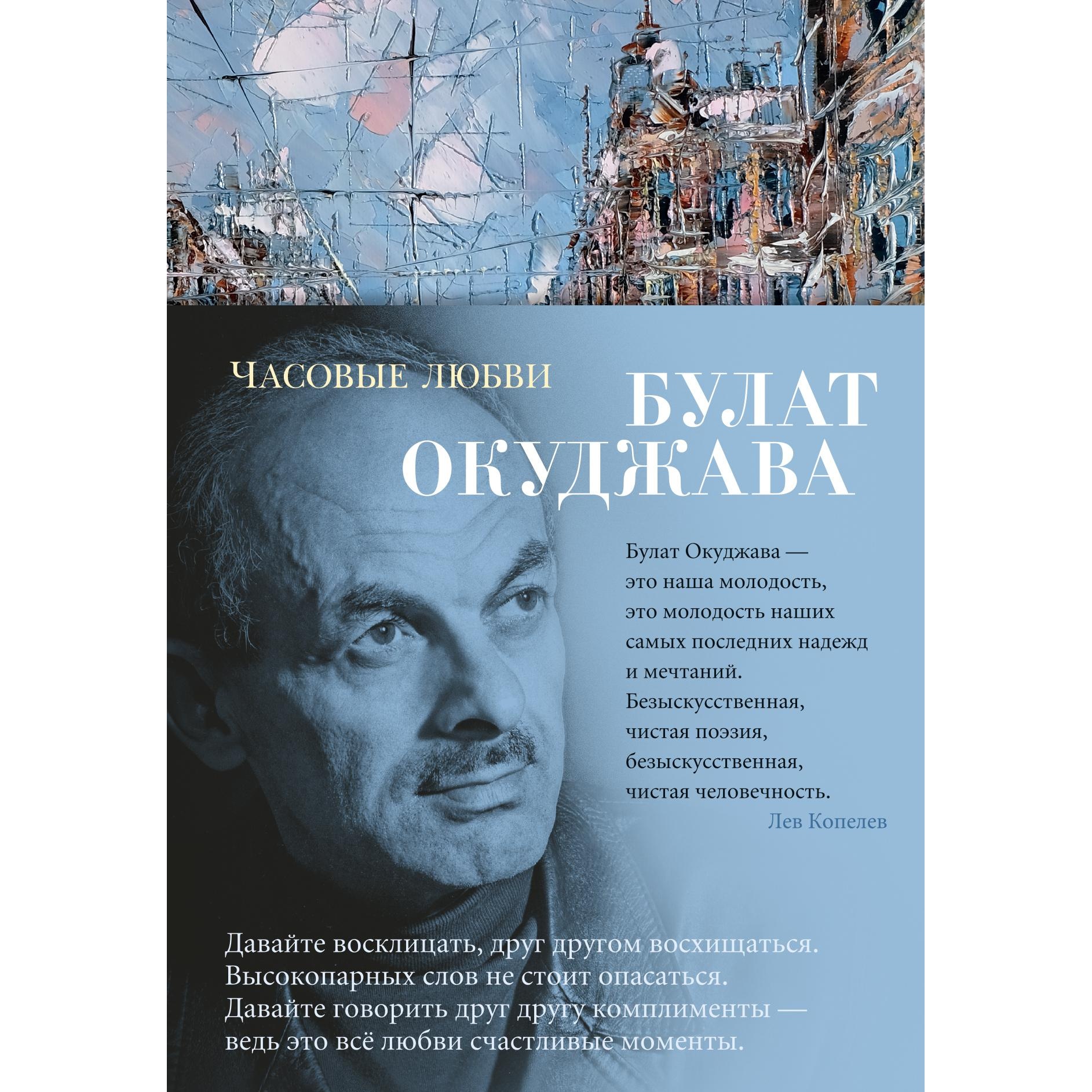 Книга АЗБУКА Часовые любви Окуджава Б. Азбука-поэзия купить по цене 612 ₽ в  интернет-магазине Детский мир