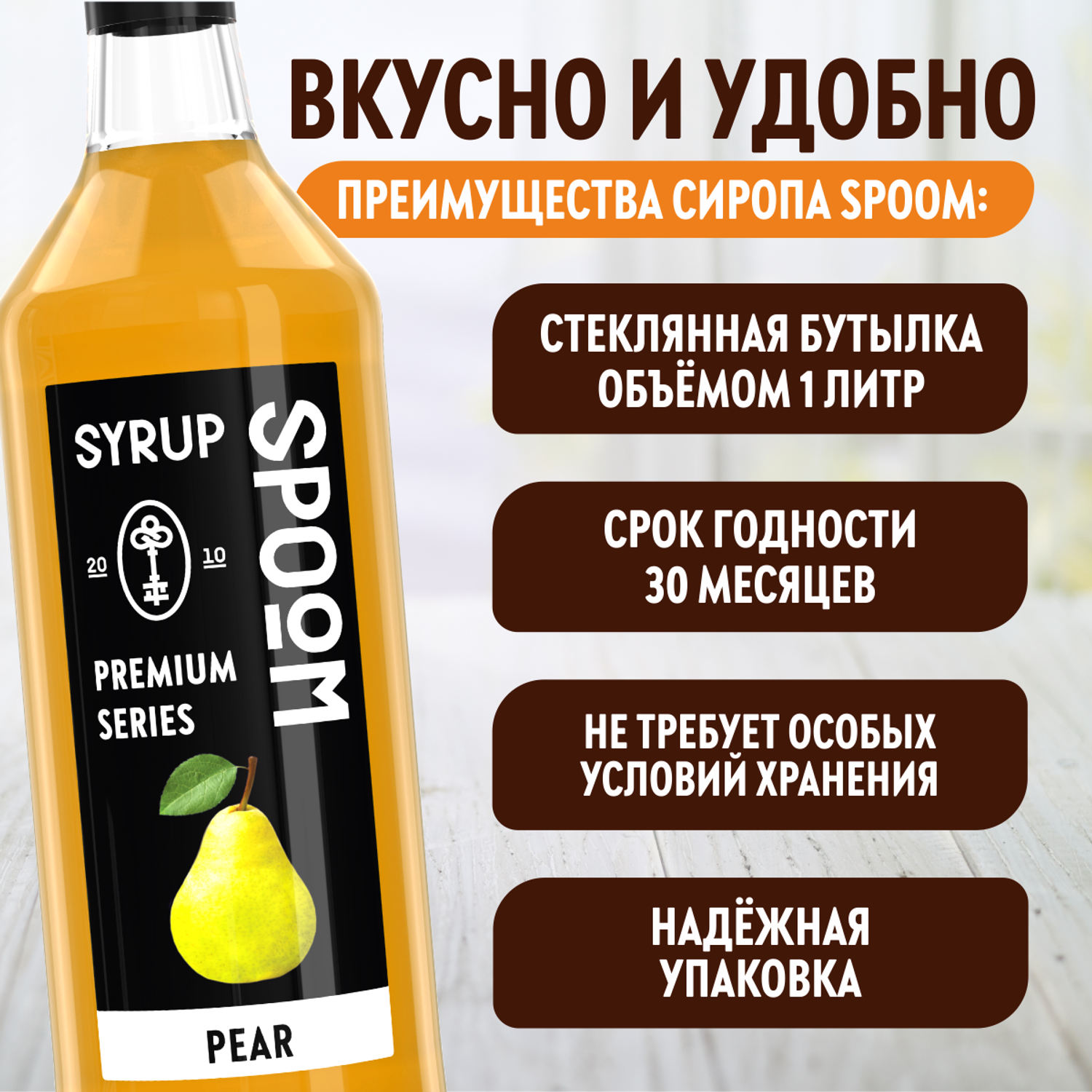 Сироп SPOOM Груша 1л для коктейлей лимонадов и десертов - фото 4