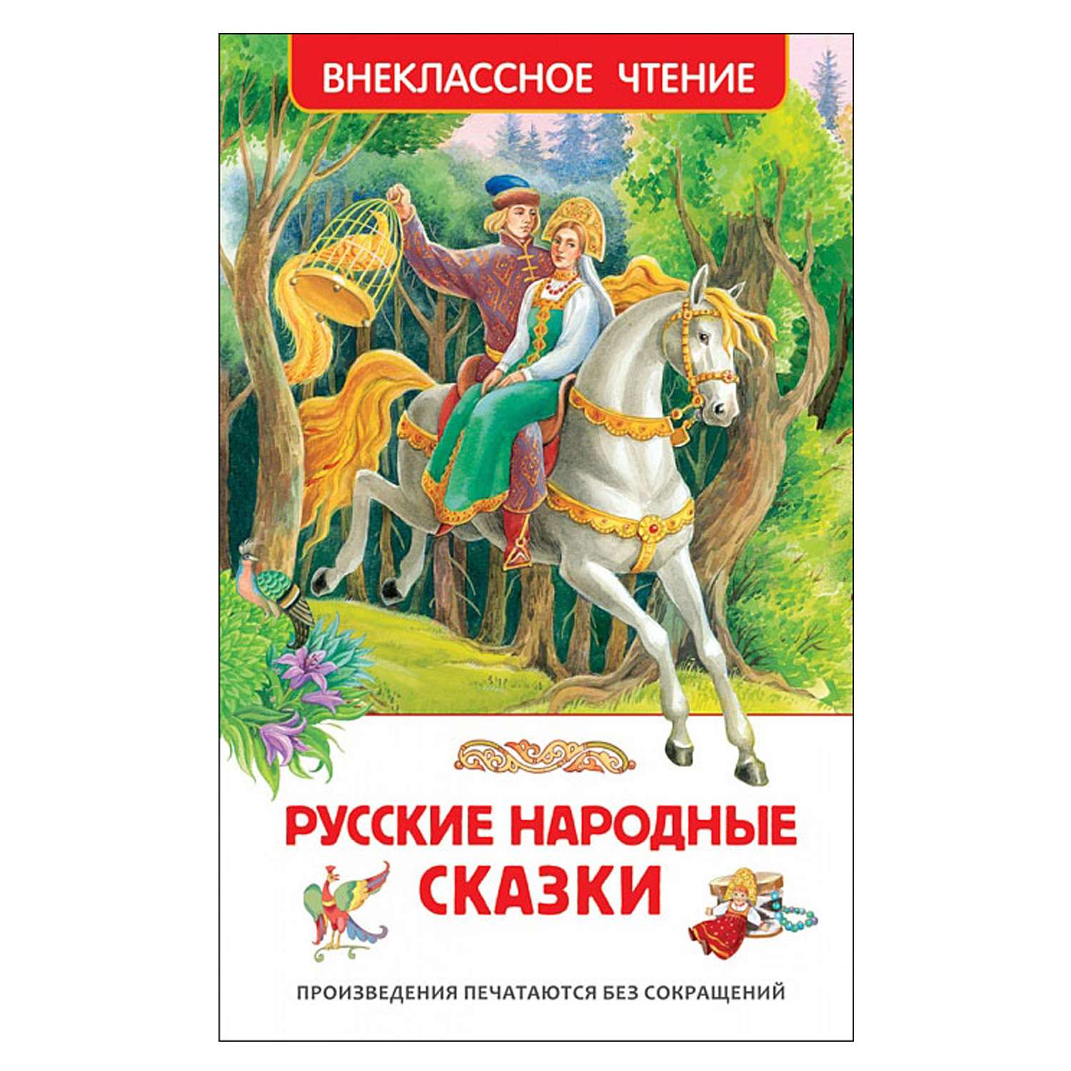Книга Росмэн Русские народные сказки Внеклассное чтение - фото 1