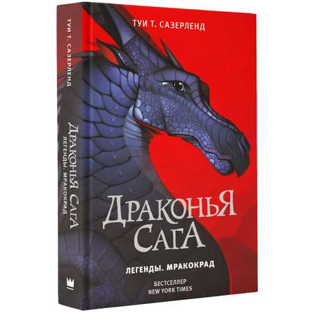 Книга АСТ Драконья сага. Легенды. Мракокрад