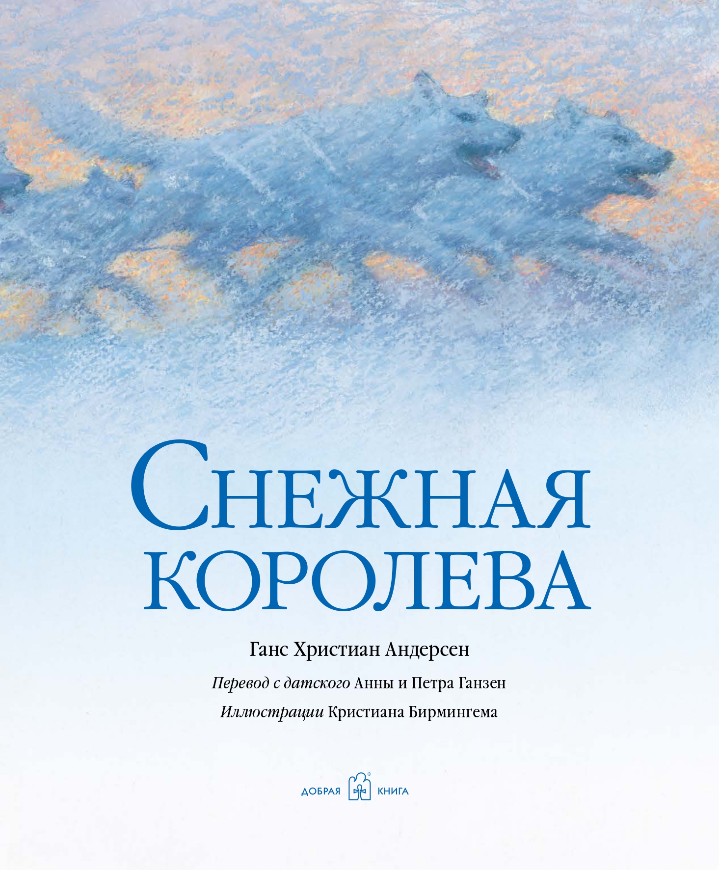 Ганс Христиан Андерсен/ Добрая книга 2 шт/ Русалочка + Снежная королева / илл. Кристиана Бирмингема - фото 29