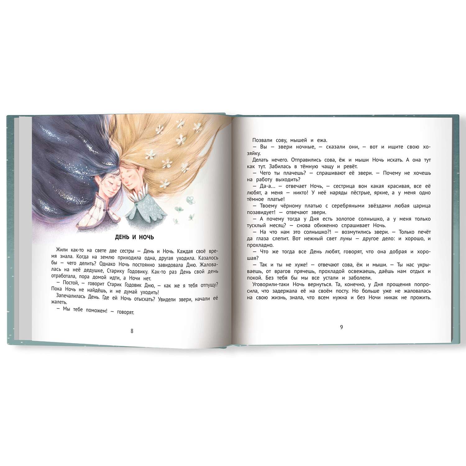 Книга ТД Феникс Хорошие сказки для крепкого сна. Сказкотерапия - фото 11