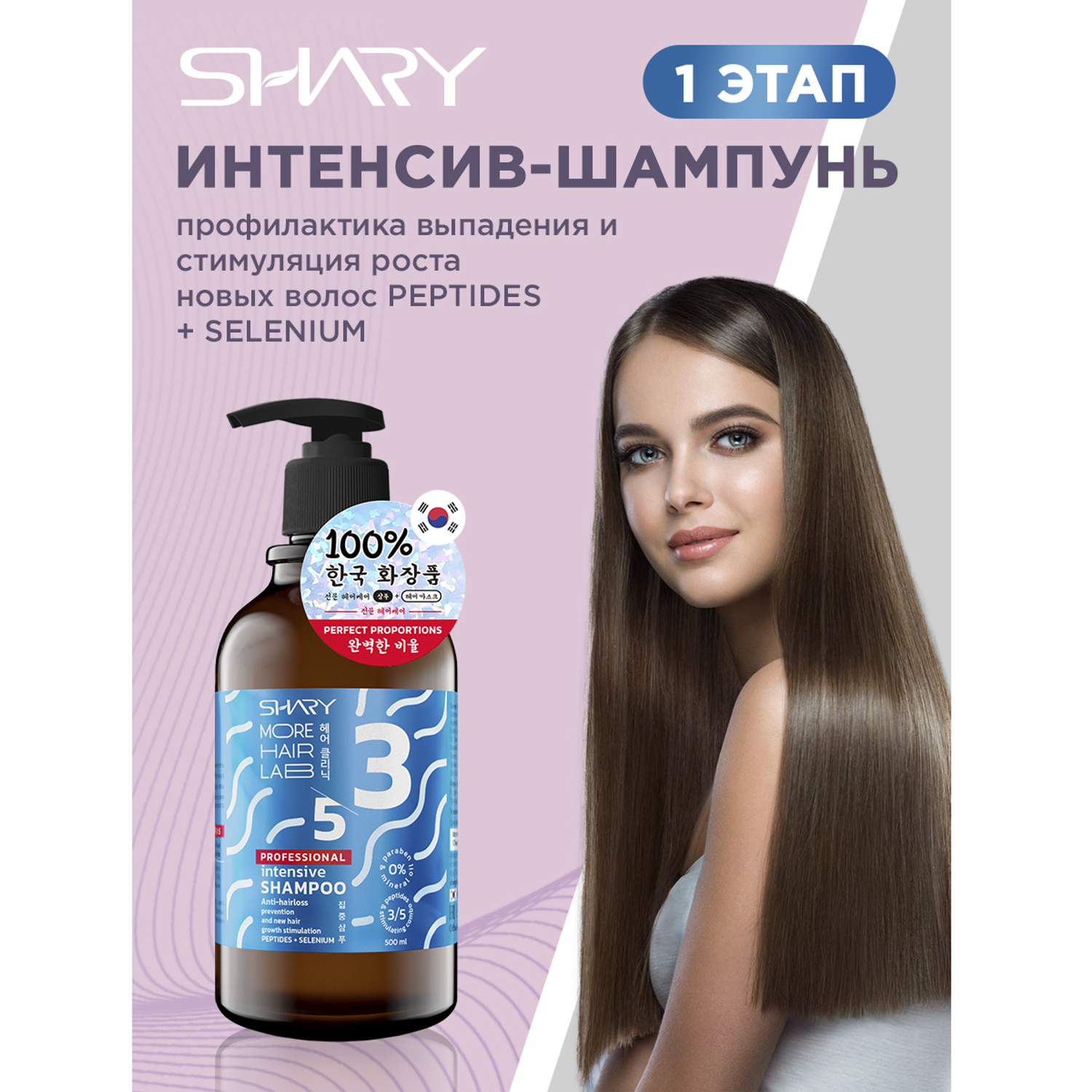 Интенсив шампунь SHARY Профилактика выпадения и стимуляция роста новых волос Peptides Selenium 500 мл - фото 1