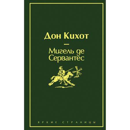 Книга Эксмо Дон Кихот