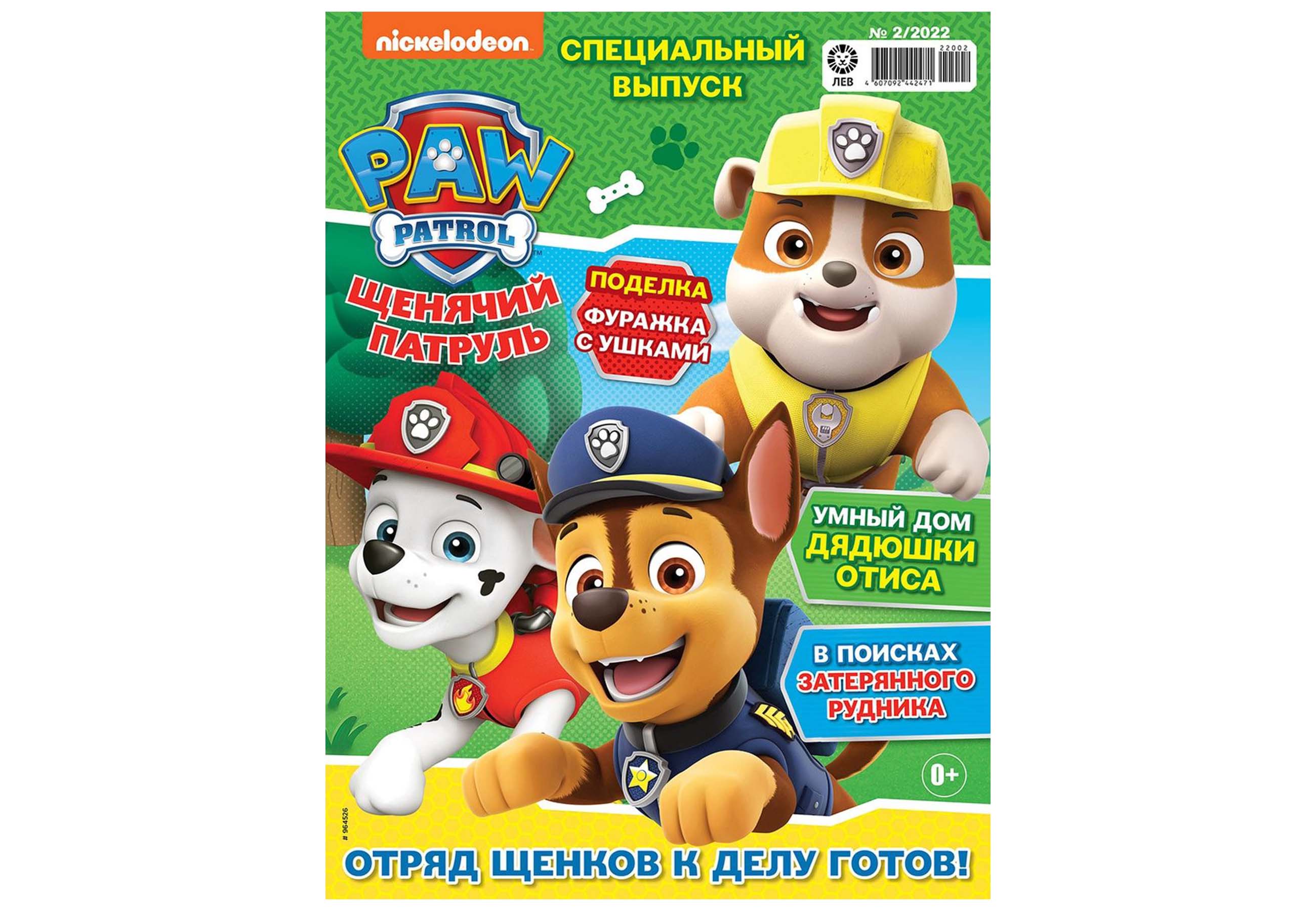 Журналы Paw Patrol с вложениями - игрушки 1/22спец + 2/22спец Щенячий патруль - фото 3