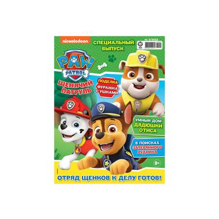 Журналы Paw Patrol с вложениями - игрушки 1/22спец + 2/22спец Щенячий патруль