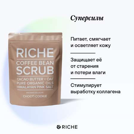 Скраб для тела кофейный RICHE Бережное очищение и обновление кожи Антицеллюлитный для профилактики растяжек