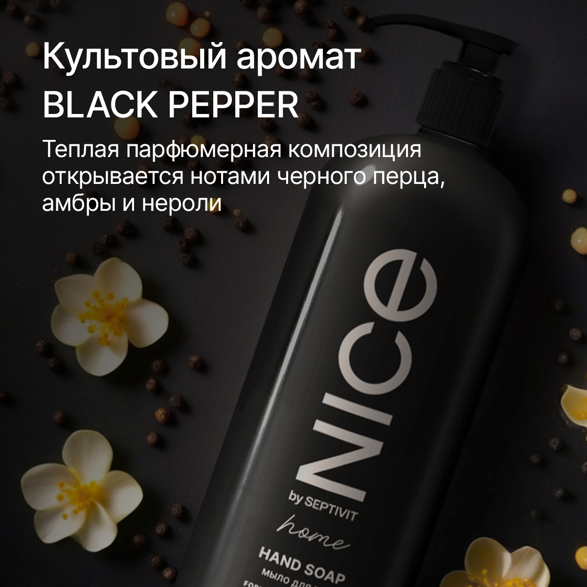 Жидкое мыло NICE by SEPTIVIT Black Pepper для рук, 1 л