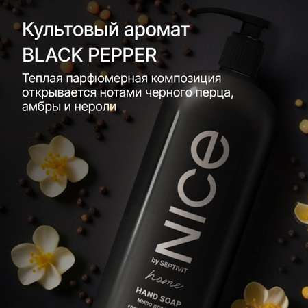 Жидкое мыло для рук NICE by Septivit Black Pepper 1л