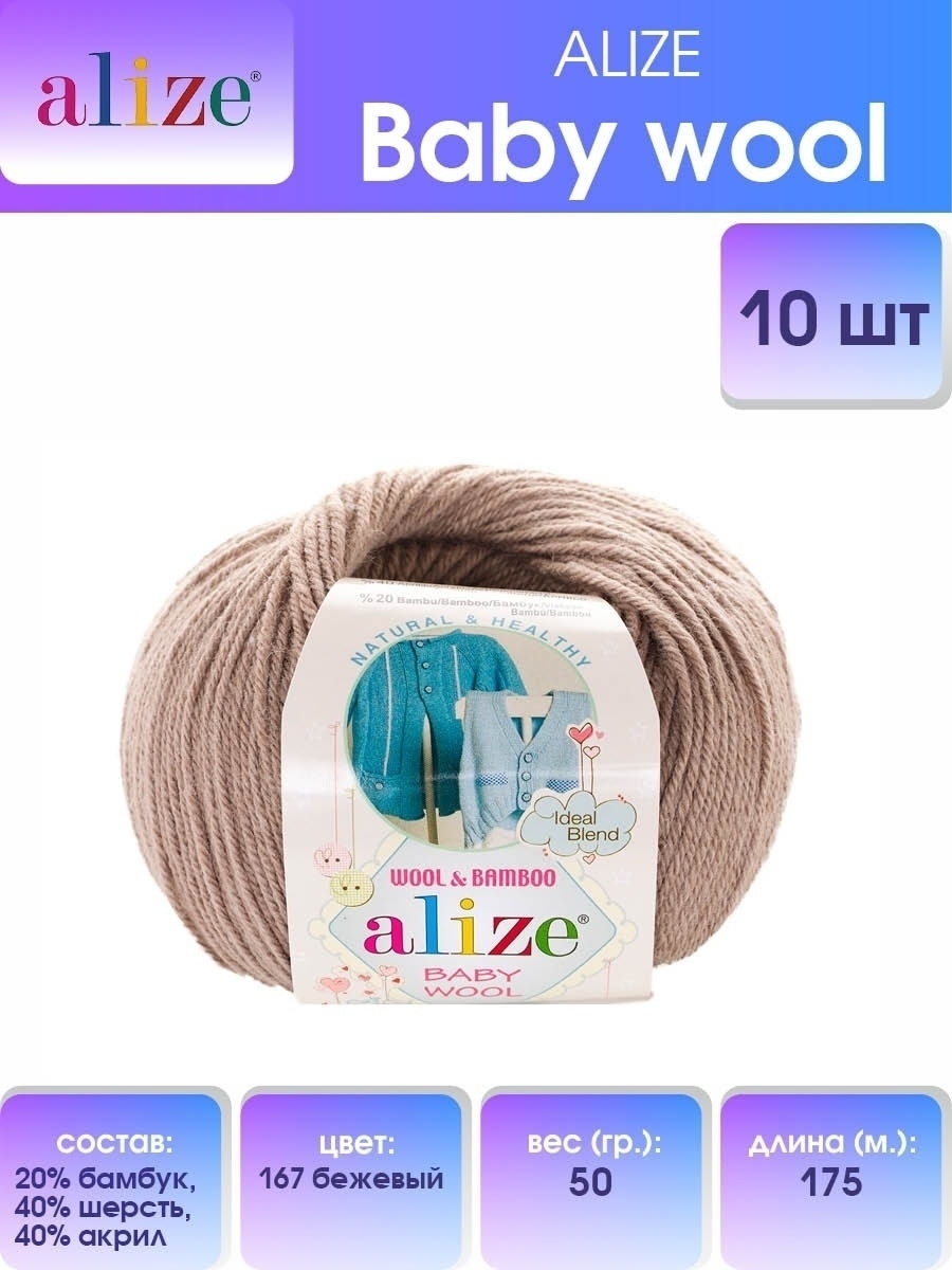 Пряжа для вязания Alize baby wool бамбук шерсть акрил мягкая 50 гр 175 м 167 бежевый 10 мотков - фото 1