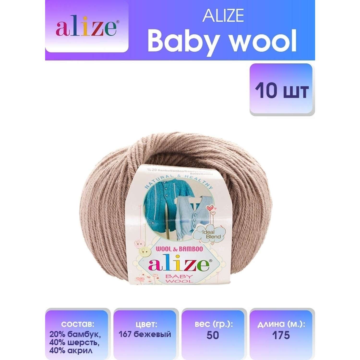 Пряжа для вязания Alize baby wool бамбук шерсть акрил мягкая 50 гр 175 м 167 бежевый 10 мотков - фото 1