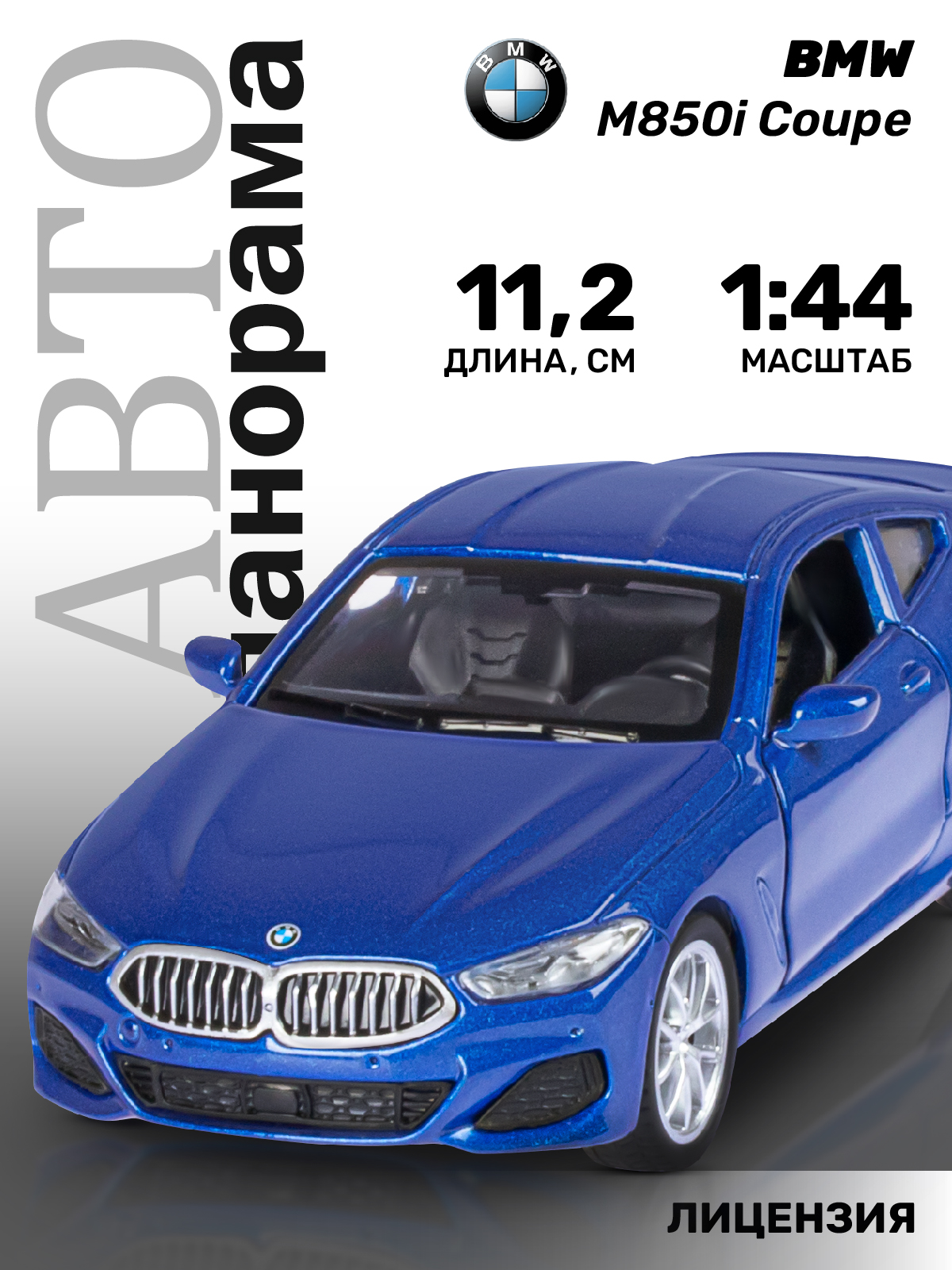 Автомобиль АВТОпанорама BMW 1:43 инерционный JB1251478 - фото 1