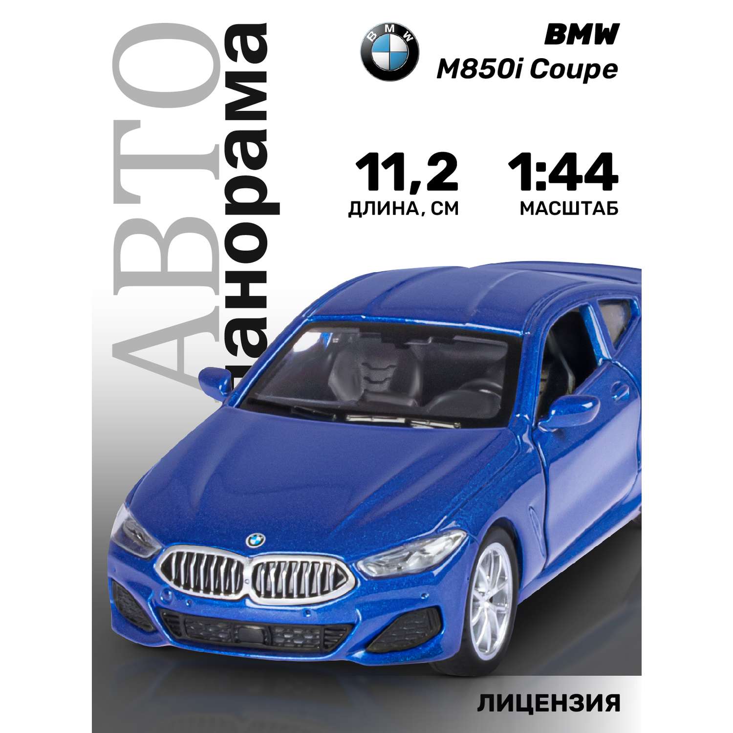 Машинка металлическая АВТОпанорама 1:44 BMW M850i Coupe синий инерционная JB1251478 - фото 1