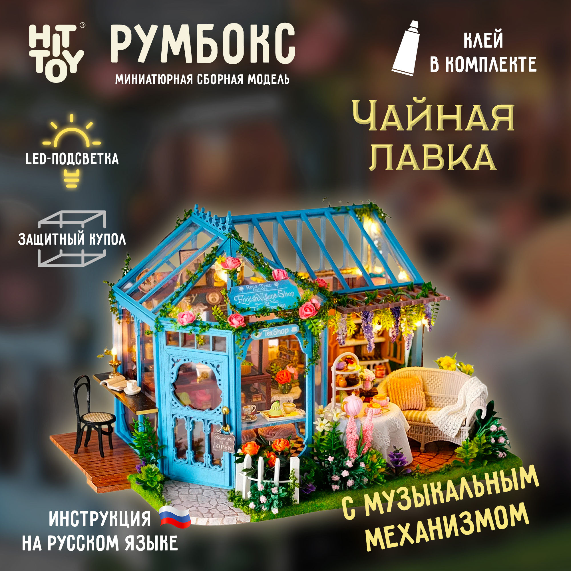 Интерьерный конструктор HitToy Румбокс Чайная лавка с куполом и подсветкой A063 - фото 1