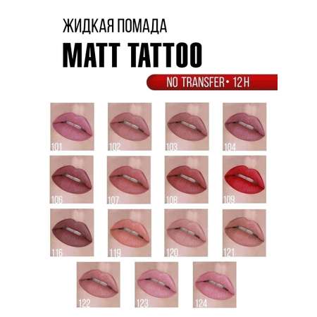 Помада для губ жидкая матовая Luxvisage MATT TATTOO 12H Тон 101 LAVENDER PINK