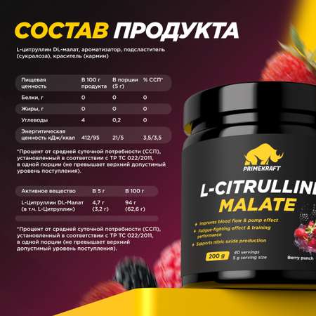 Цитруллин малат Prime Kraft L-Citrulline Malate ягодный пунш 200 г