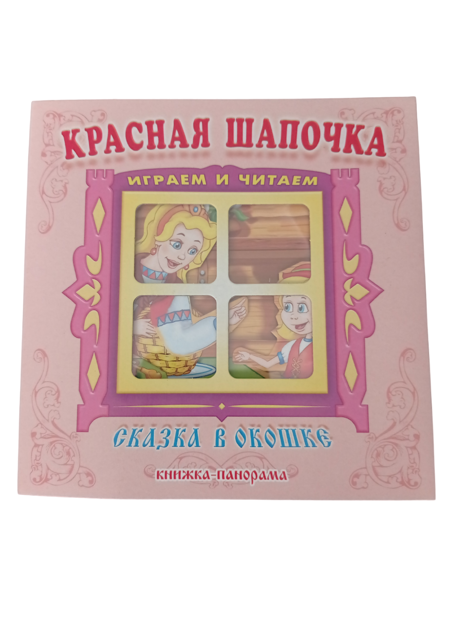 Книжка-панорама Мозайка Красная Шапочка - фото 1