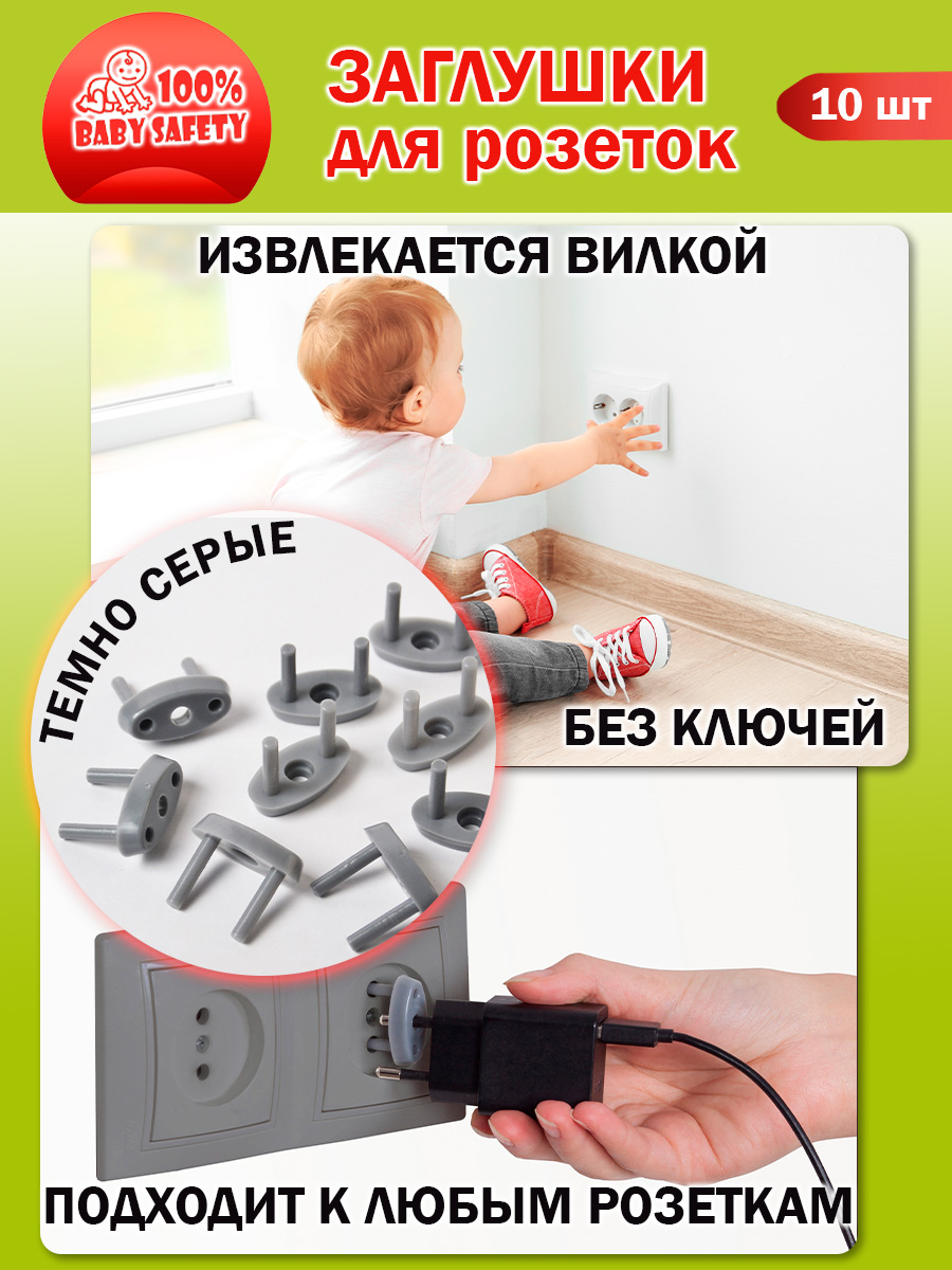 Заглушки для розеток BabySafety защита от детей 10 шт Серый графит купить  по цене 159 ₽ в интернет-магазине Детский мир