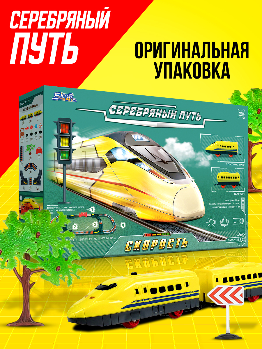 Игровой набор Серебряный путь Поезд cкорость - фото 4